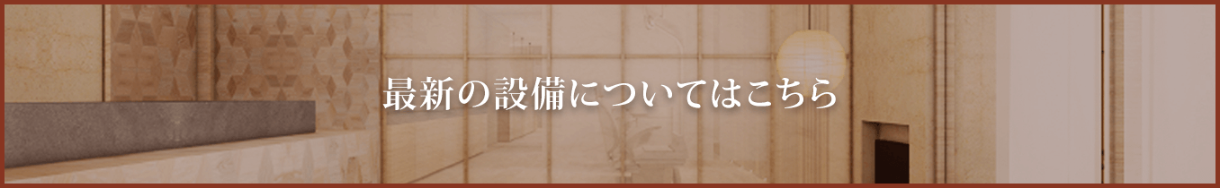 最新の設備についてはこちら