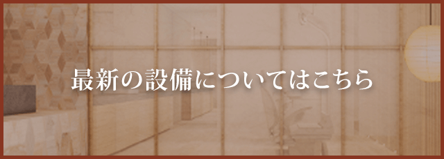 最新の設備についてはこちら