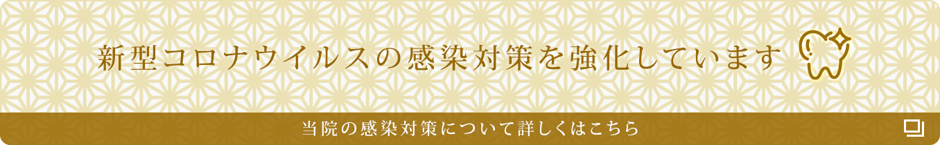 新型コロナウイルスの感染対策を強化しています