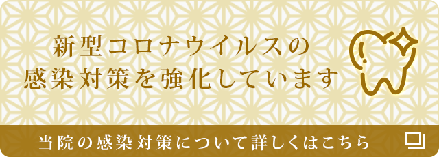 新型コロナウイルスの感染対策を強化しています